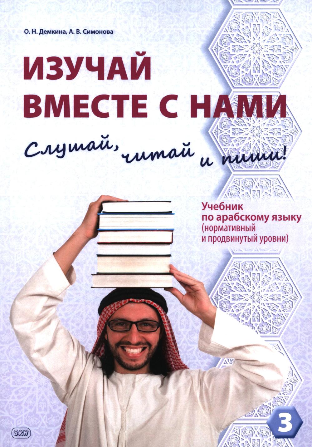 Изучай вместе с нами (Слушай, читай и пиши!) : учебник по арабскому языку (нормативный и продвинутый уровни). À 4 heures. Ч. 3