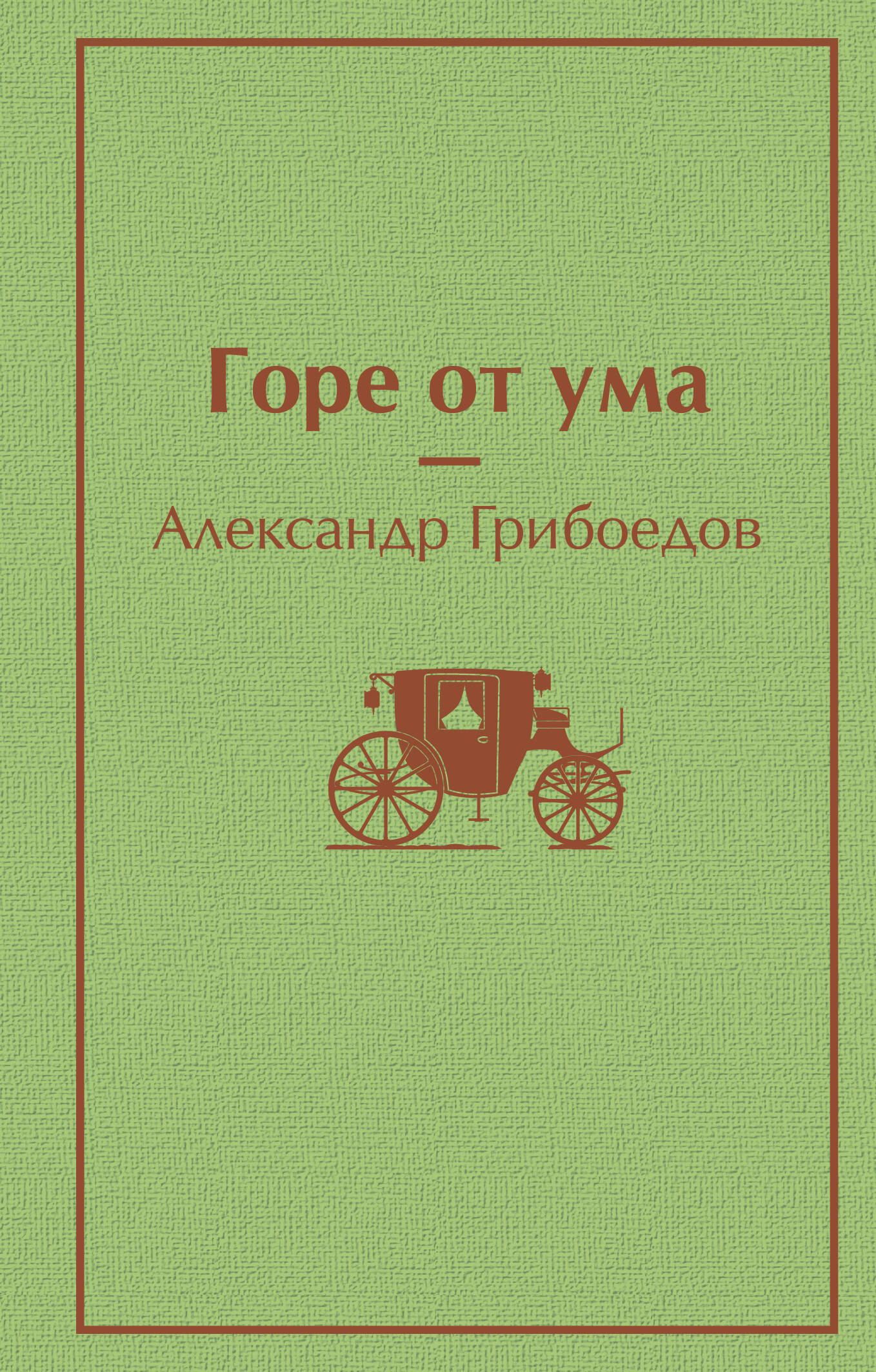 Горе от ума