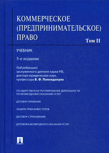 Коммерческое (предпринимательское) право.Уч.В 2-х тт.Т.2.-5-е изд.-М.:Проспект,2023.Доп. МО РФ