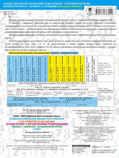 3000 примеров по математике. Entraînement luxueux. Складываем. Вычитаем. Примеры с "окошками". Voici les méthodes recommandées. 4ème classe