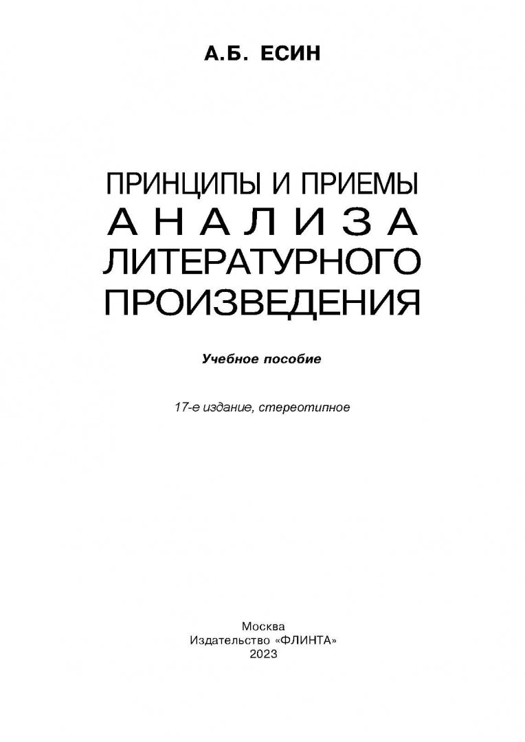Principes et principes d'analyse de la littérature littéraire : Учеб.пособие