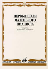 Первые шаги маленького пианиста : песенки, пьесы, этюды и ансамбLI для первых лет обучения