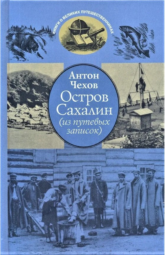 Остров Сахалин (из путевых записок). (Серия «Книги о великих путешественниках»).