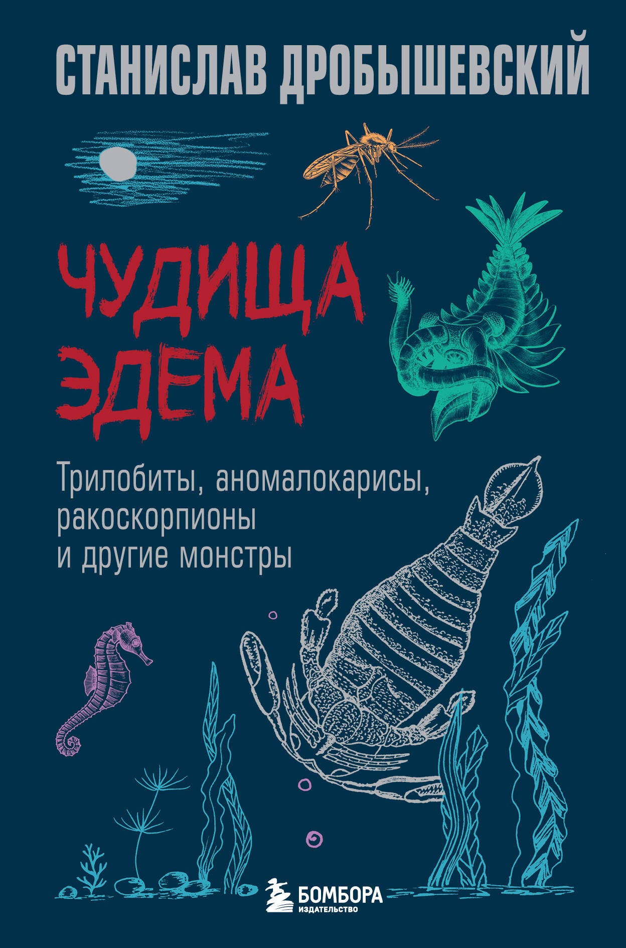 Чудища Эдема. Trilobites, anomalies, fragments de corps et monstres pharmaceutiques