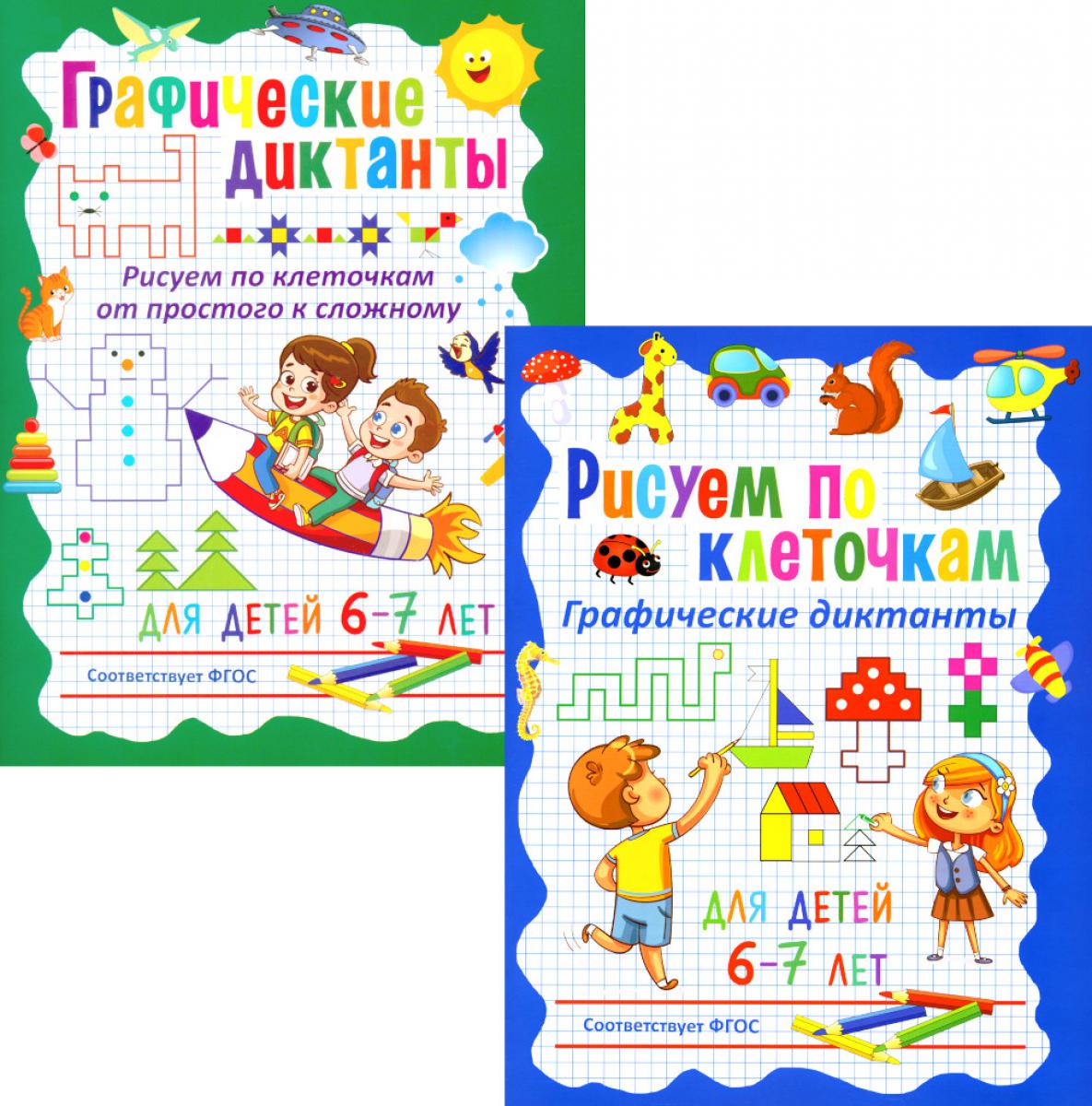 Рисуем по клеточкам; Dictionnaires graphiques (complexes avec 2 livres)