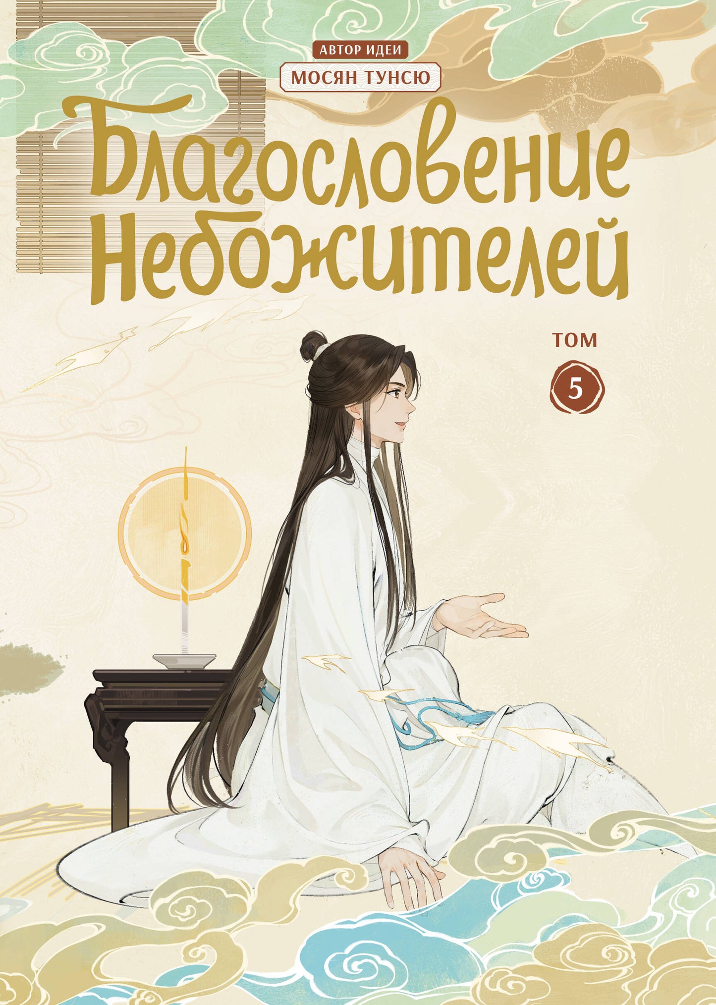 Благословение небожителей. Dunhoua. Tome 5
