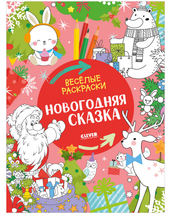 НГ22. Très bien. Новогодняя сказка