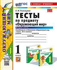Тихомирова. УМКн. Тесты по окружающему миру 1кл. Ч.2. Плешаков. ФГОС НОВЫЙ (четыре краски) (к новому учебнику)