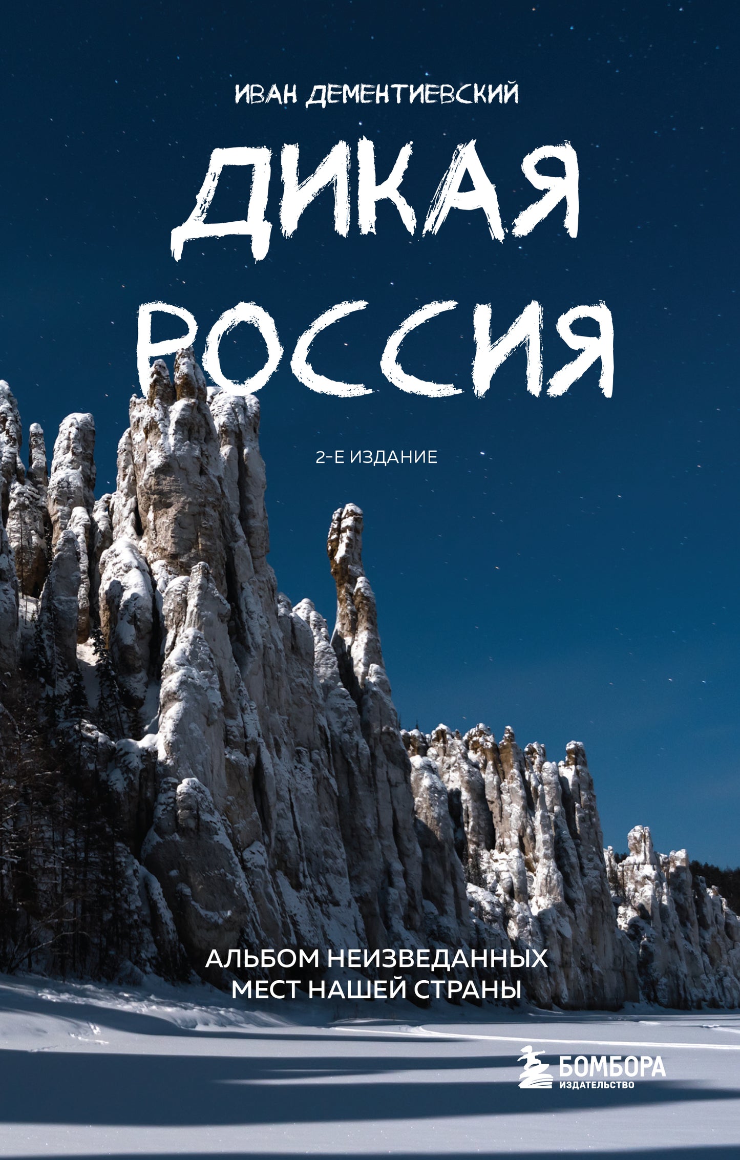 Дикая Россия. L'album n'est plus disponible dans la deuxième partie de l'année.