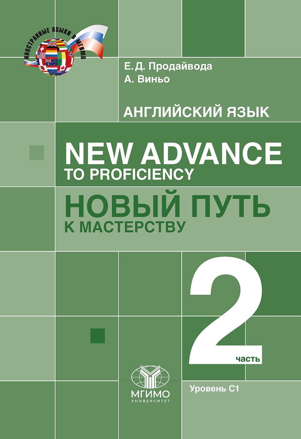 Английский язык. Nouvelle progression vers la maîtrise = Новый путь к мастерству. Учебник : уровень С1. В двух частях. Partie 2