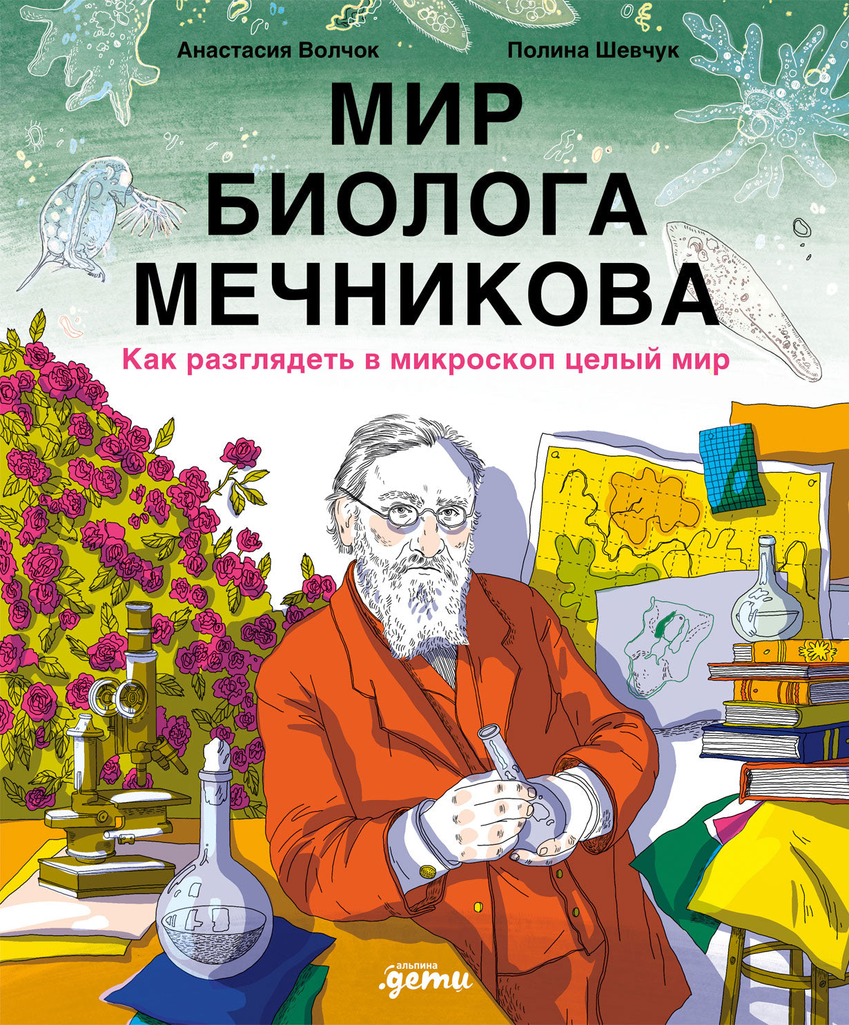 Мир биолога Мечникова : Как разглядеть в микроскоп целый мир