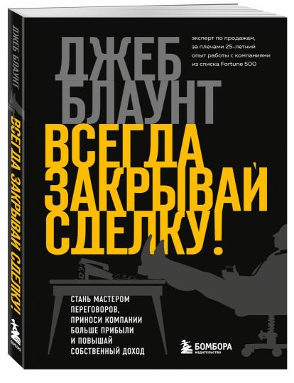 Всегда закрывай сделку! Les maîtres d'œuvre des grandes entreprises ont de grandes entreprises et des entreprises plus prospères