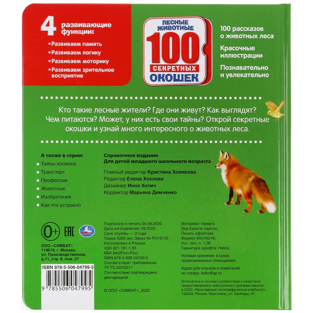 "УМКА". ЛЕСНЫЕ ЖИВОТНЫЕ ЭНЦИКЛОПЕДИЯ 100 СЕКРЕТНЫХ ОКОШЕК. ФОРМАТ: 195Х215 ММ. 14 CT. dans le cor.10шт