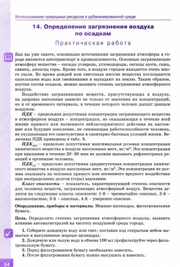 Biologie 9cl Ресурсосбережение и эк.без.чел.Практ