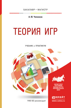 Théorie игр. Travaux et stages pour baccalauréat et maîtrise