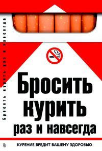 Бросить курить раз и навсегда