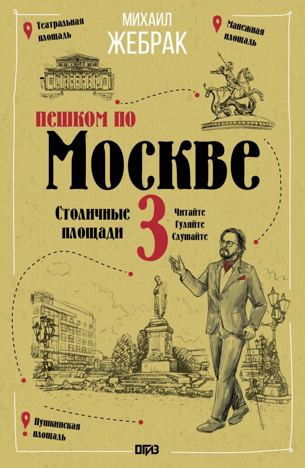 Пешком по Москве 3. Столичные площади