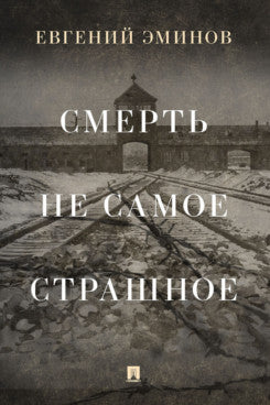 Смерть — не самое страшное. Мемуары.-М.:Проспект,2024. /=240508/