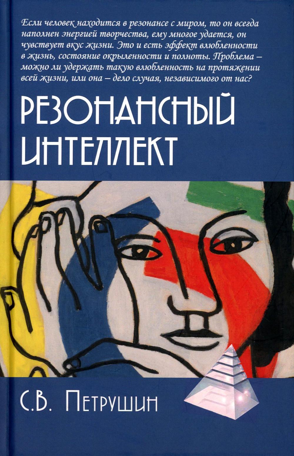 Резонансный интеллект. Искусство понимания, управления и гармонии. 2-е изд