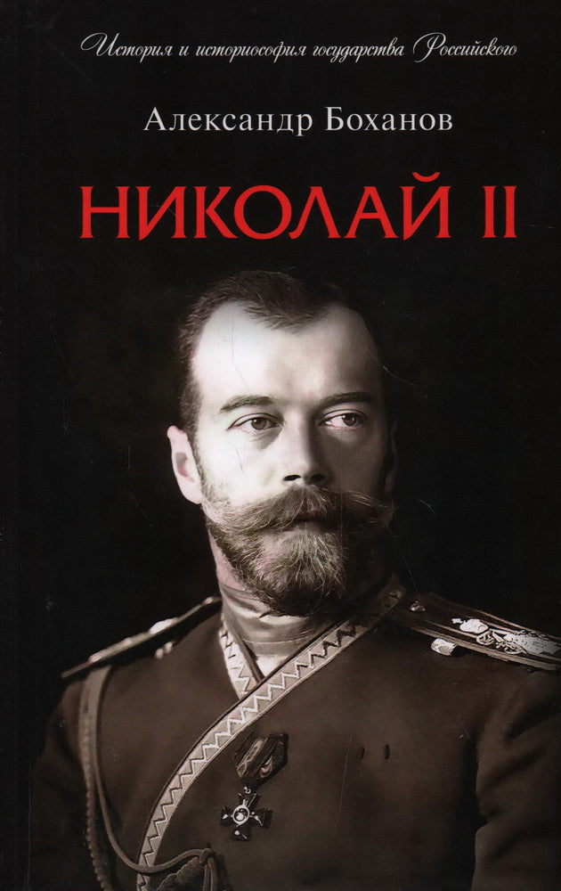 Nicolas II. Biographie.-М.:Prospect,2023. (Серия«История и историософия государства Российского»). /=244937/
