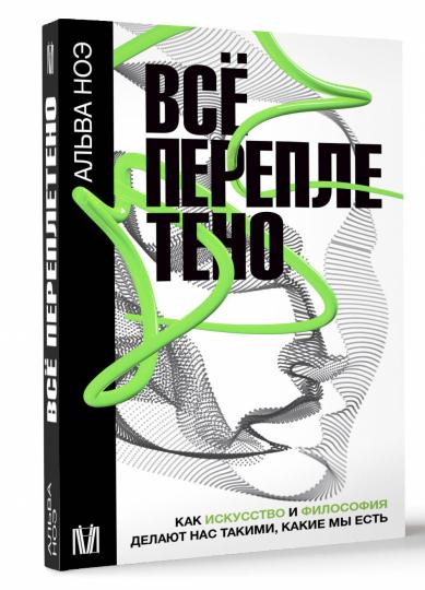 Всё переплетено. Как искусство и философия делают нас такими, какие мы есть