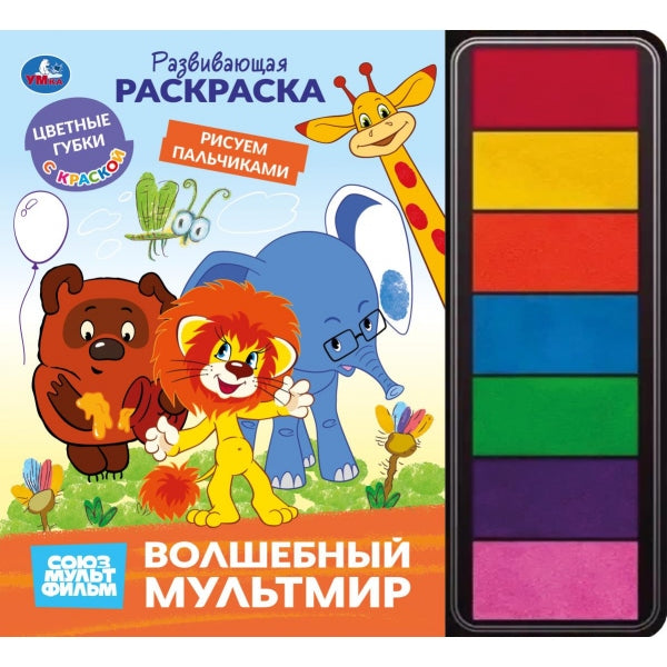 Волшебный мультмир. СОЮЗМУЛЬТФИЛЬМ (книга с губками и красками) 165х215 32 стр Умка в кор.20шт