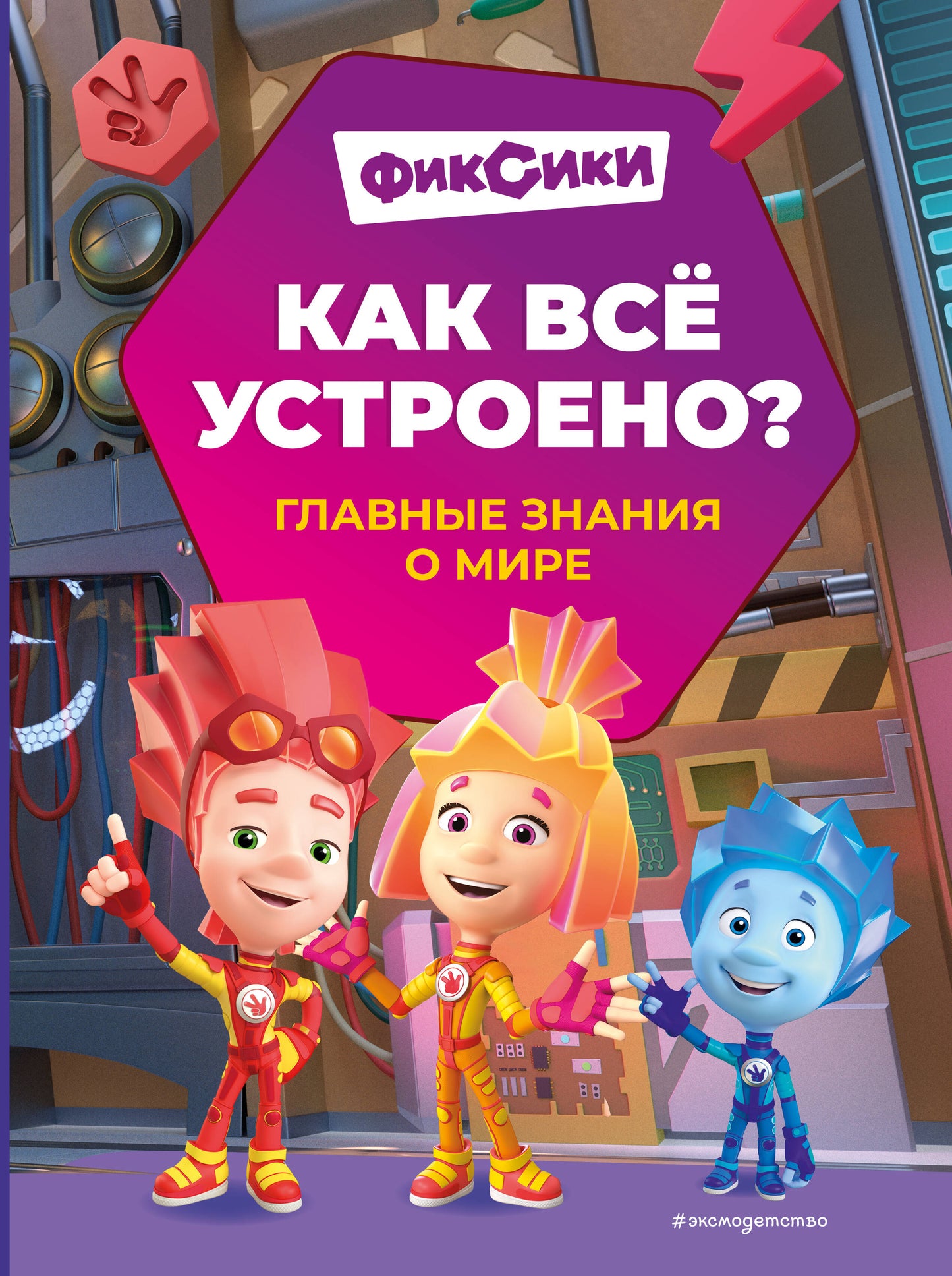 Fixes. Qu'est-ce que vous êtes en train de faire ? Главные знания о мире