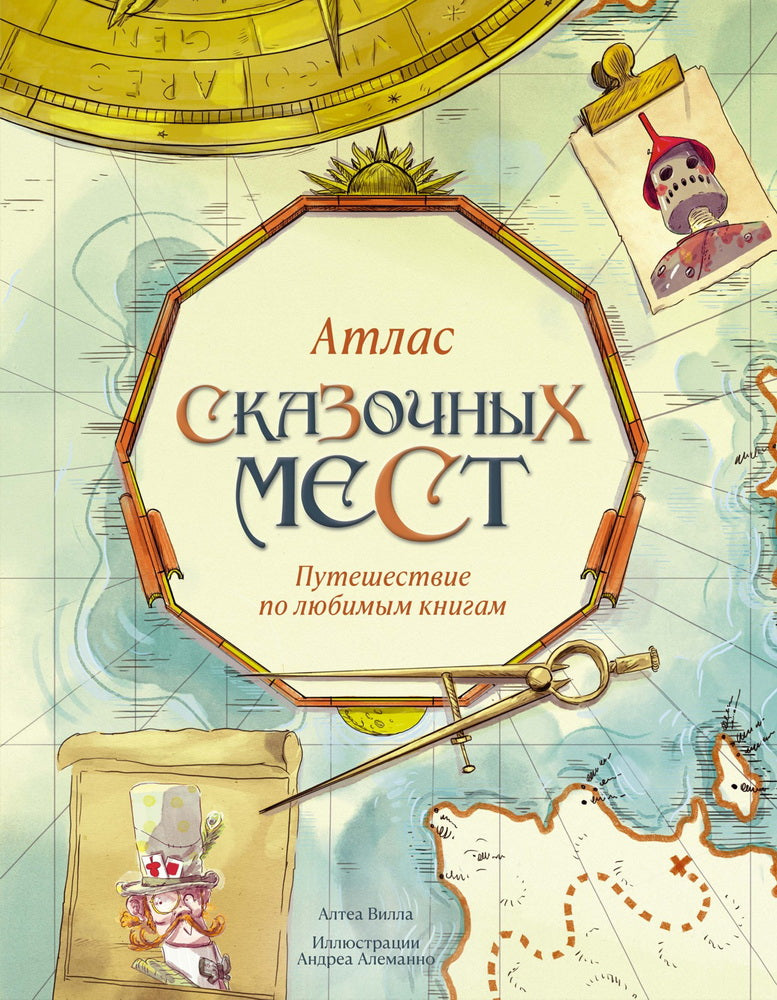 Atlas сказочных мест. Путешествие по любимым книгам