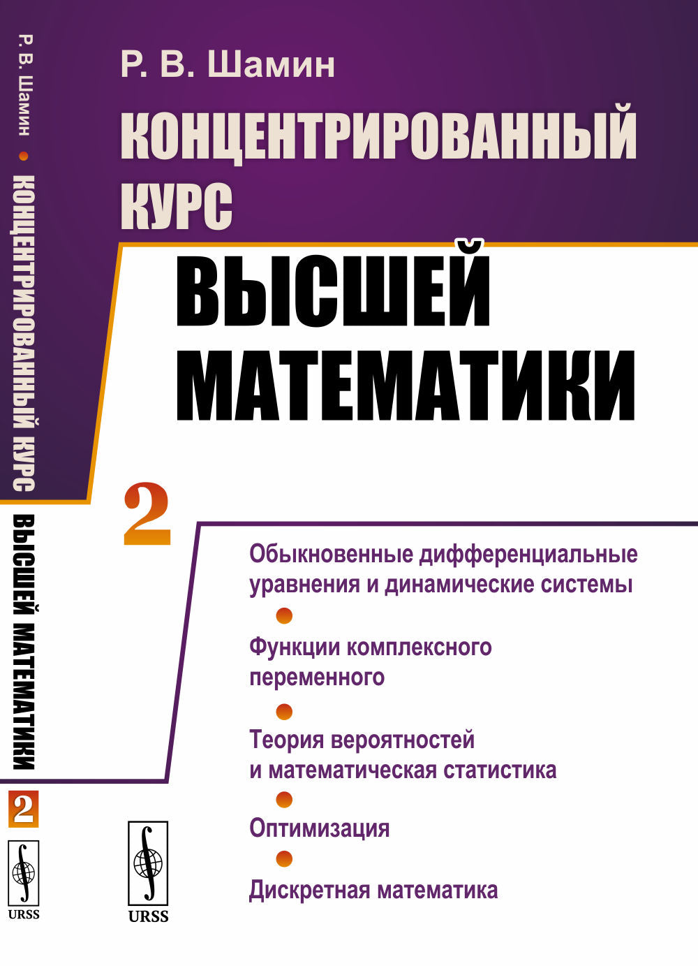 Les cours du congrès vous intéressent. (В двух книгах). Livre 2 : Systèmes différentiels et systèmes dynamiques. Fonctions complètes permanentes. La théorie générale et la statistique mathématique. Optimisation. Discret mathématique