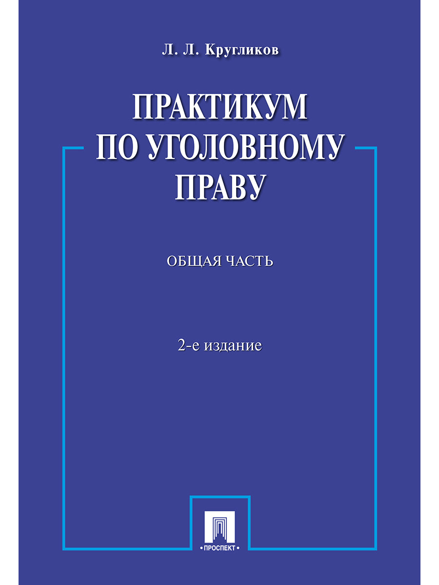 Практикум по уголовному праву.Общая часть.Уч.пос.-2-е изд.-М.:Prospect,2025. /=246680/