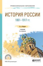 История России 1861-1917 гг. (с картами) 5-е изд. Учебник для спо