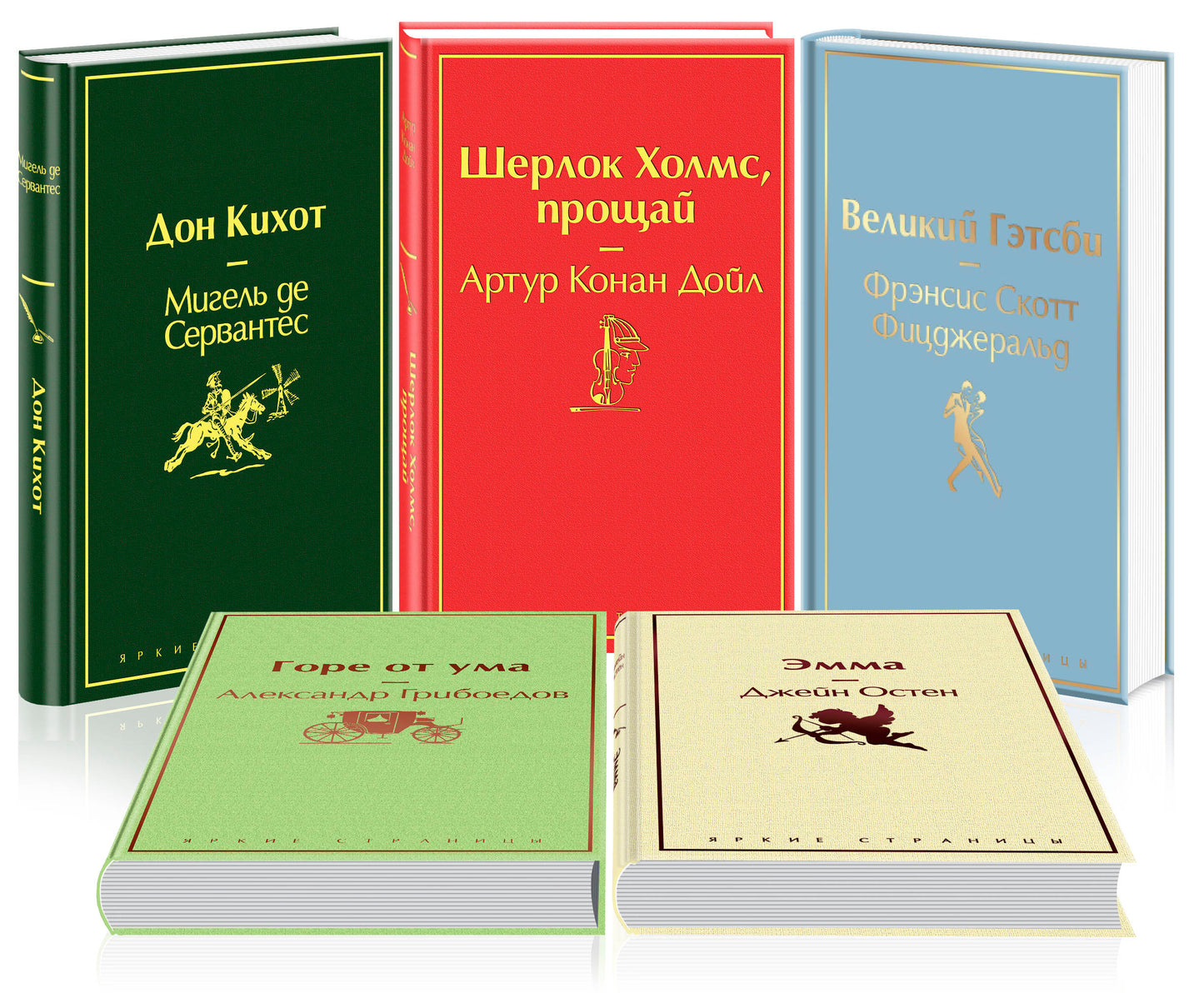 Семейный (complexe de 5 livres : "Великий Гэтсби", "Эмма", "Дон Кихот" et dр)