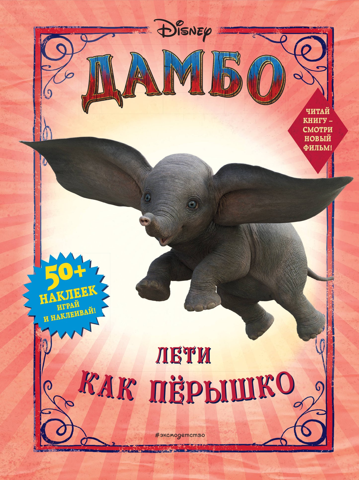Dambo. Лети как пёрышко (с наклейками)