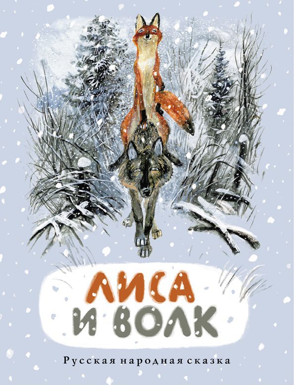 Lisa et Volk : русская народная сказка
