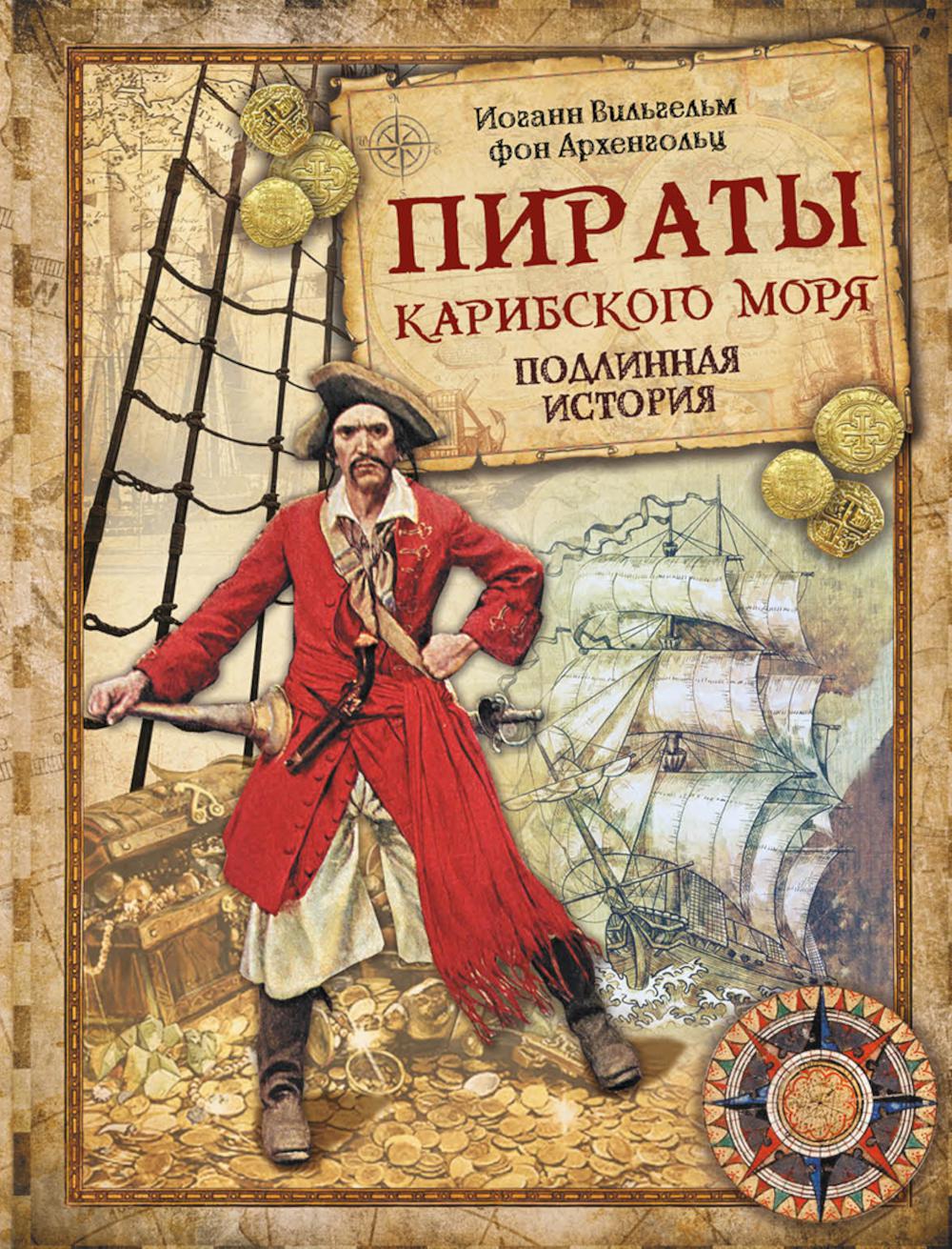Пираты Карибского моря. Histoire ancienne