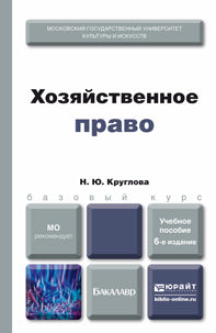 Хозяйственное право 6-е изд. , par. Je suis d'accord. Учебное пособие для бакалавров