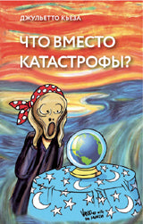 Что вместо катастрофы