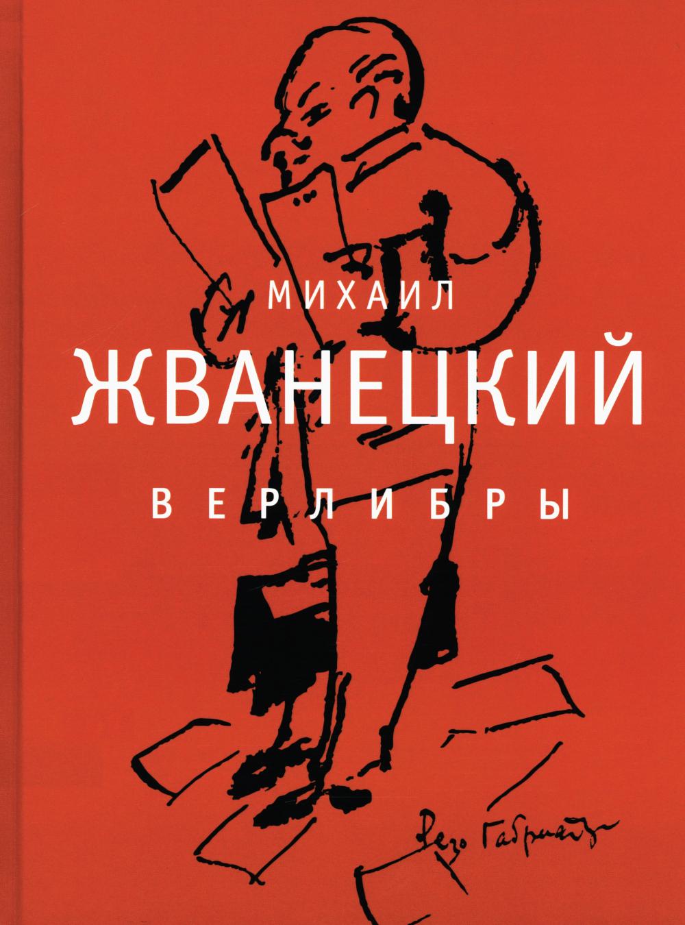 Рип.Жванецкий ВерLIбры:сборник произведений