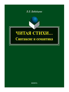 Читая стихи... (Синтаксис и семантика) : монография