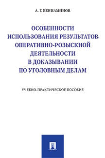 Особенности использования результатов оперативно-розыскной деятельности в доказывании по уголовным делам.Учебно-практич. пос..-М.:Проспект,2023. /=230
