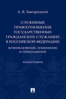 Служебные правоотношения государственных гражданских служащих в РФ: возникновение, изменение и прекращение. Монография.-М.:Prospect,2022. /=241383/