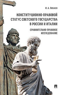 Statut constitutionnel du gouvernement russe en Russie et en Italie : statut constitutionnel исследование.Монография.-М.:Проспект,2021.