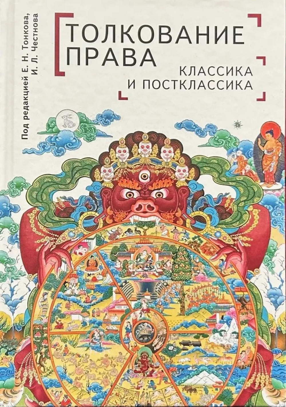 Толкование права: классика и постклассика: коллективная монография / под ред. Е. Н. Тонкова, И. Л. Честнова