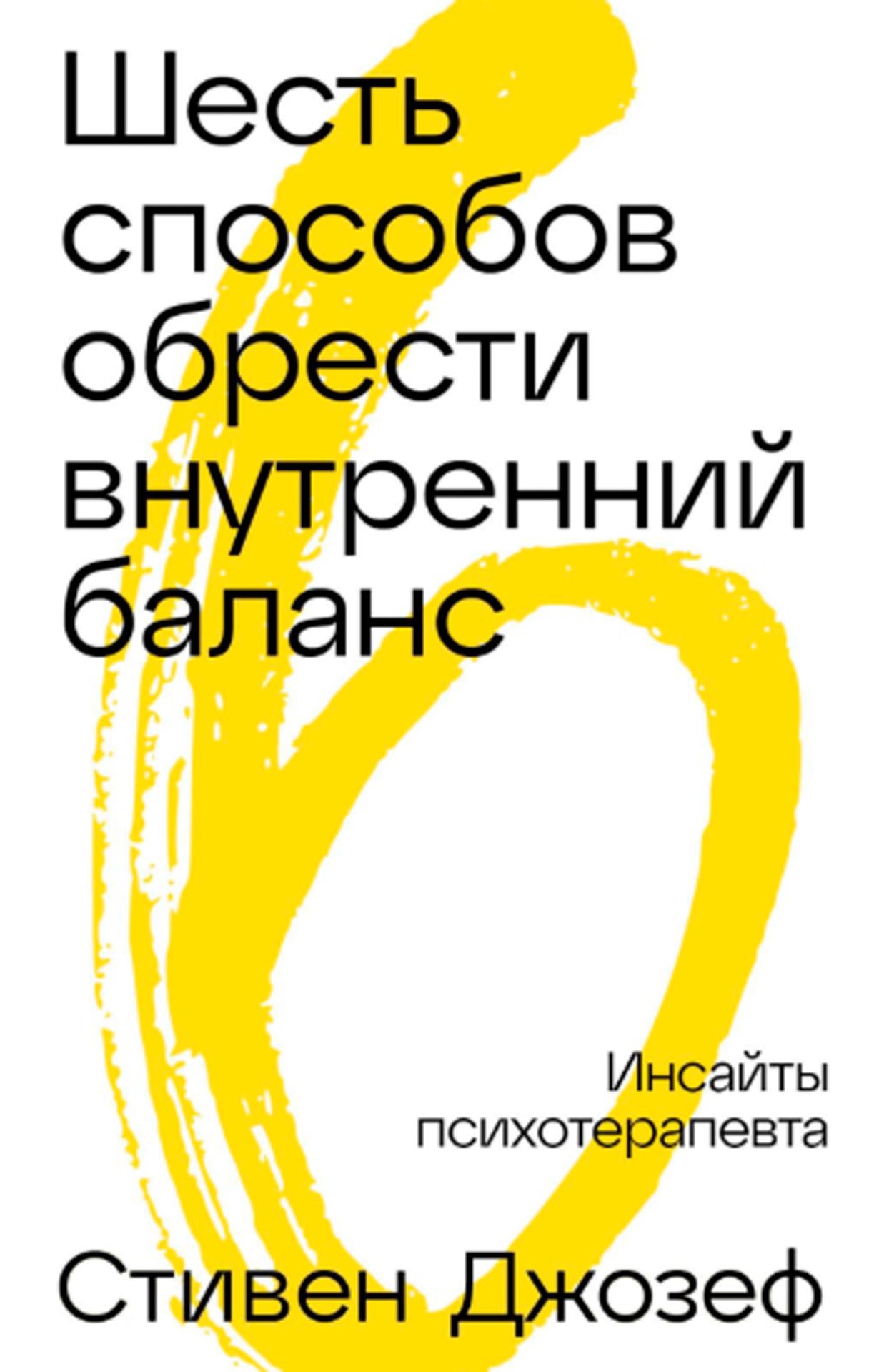 Шесть способов обрести внутренний баланс: Инсайты психотерапевта
