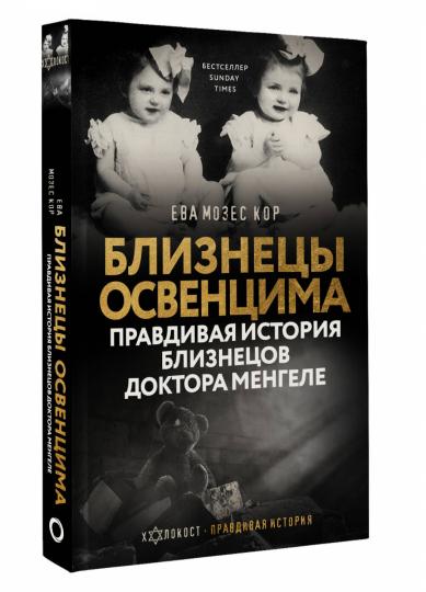 Близнецы Освенцима. Histoire de l'histoire du docteur Mengele
