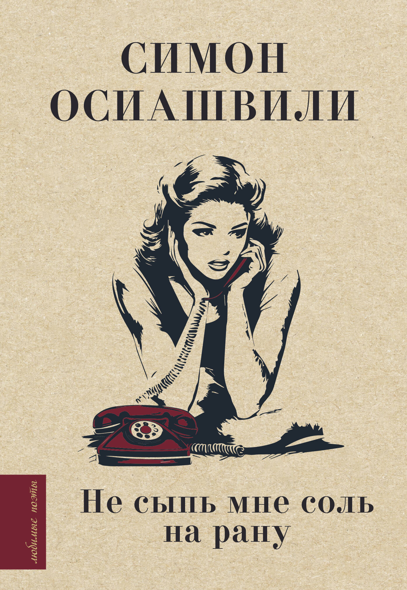 Ne sыпь мне соль на рану