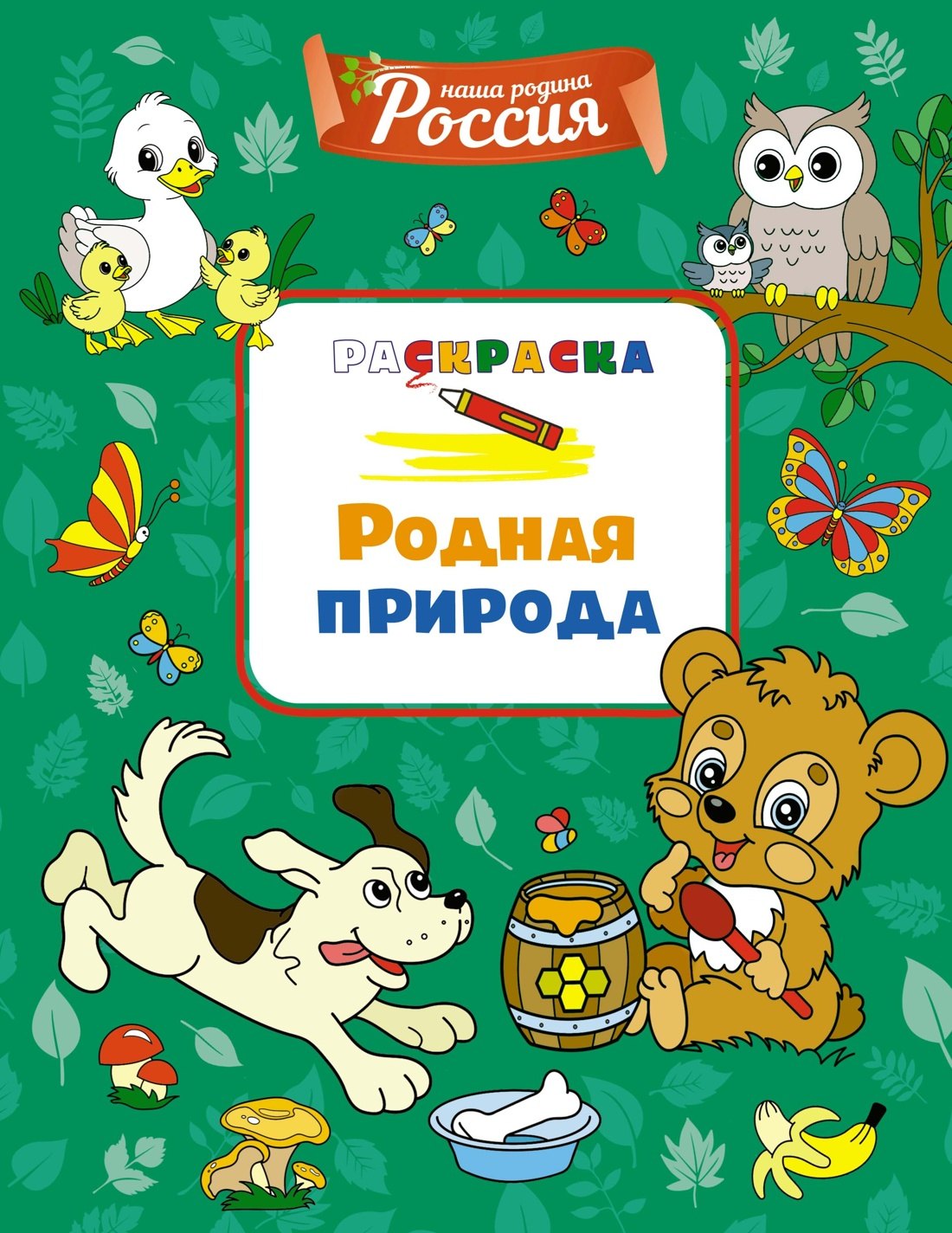 МАХ.НашаРодРоссия.Родная природа