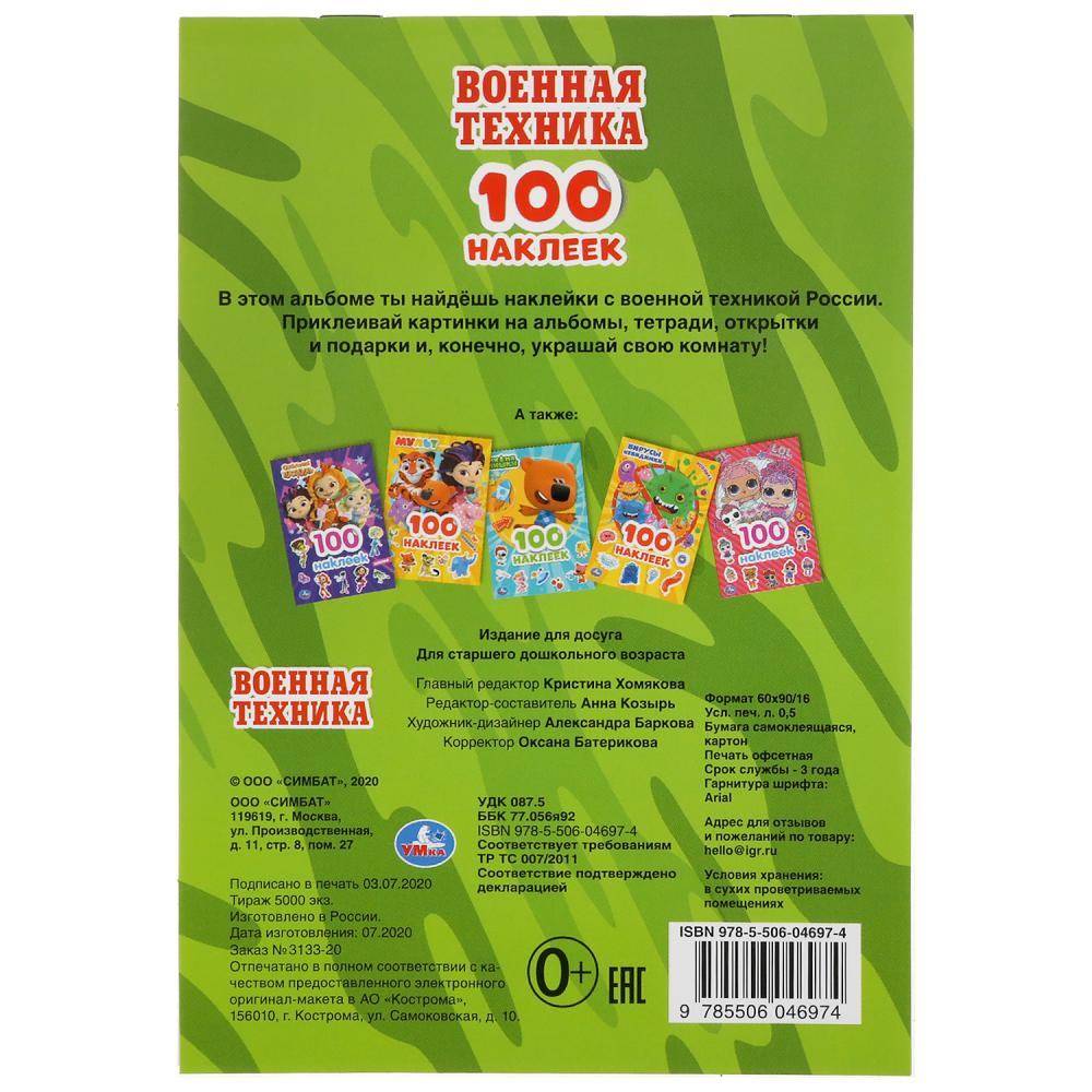 "УМКА". ВОЕННАЯ ТЕХНИКА (АЛЬБОМ НАКЛЕЕК МАЛЫЙ ФОРМАТ). ФОРМАТ: 145Х210ММ. 4 СТР. НАКЛЕЕК в кор.50шт