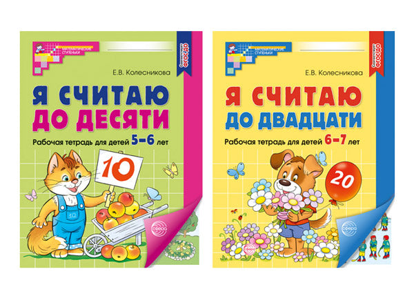 Je pense à 10 et 20 heures : des séances d'entraînement pour les enfants de 5 à 7 lettres. 2-е изд., испр., (комплект из 2 тетрадей)