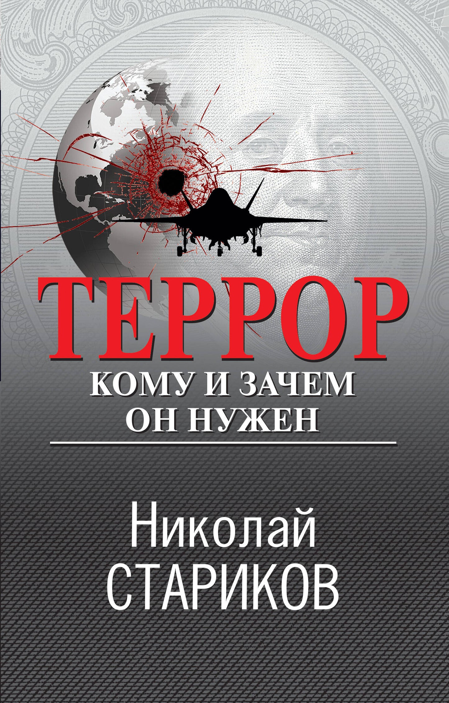 Terreur. Кому и зачем он нужен